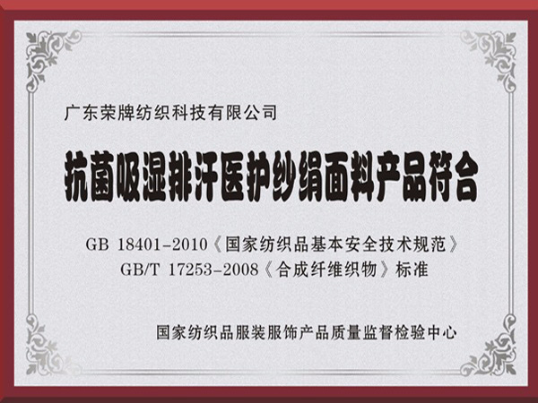 金年会|jinnianhui抗菌吸湿排汗医护纱绢面料产品符合国家标准
