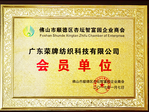 金年会|jinnianhui获2017年顺德政府颁发“佛山市顺德区杏坛智富园企业商会”