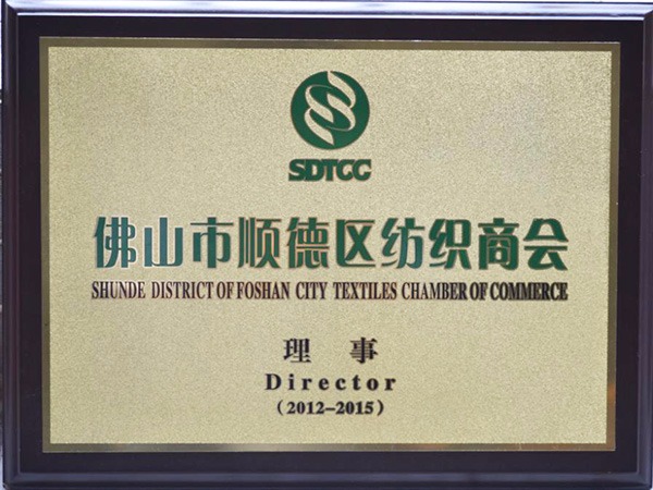 金年会|jinnianhui-2012年获顺德政府颁发“佛山纺织商会理事单位”