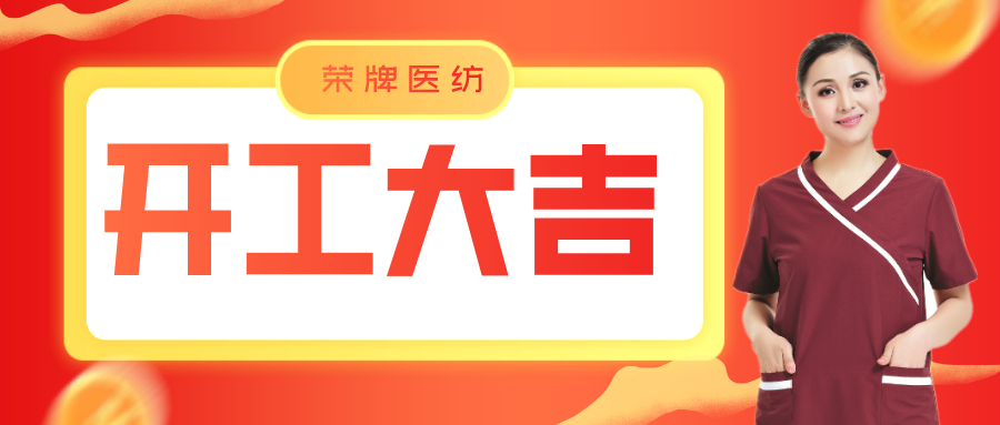 金年会|jinnianhui医纺开工大吉！勇敢启程，共创宏图！