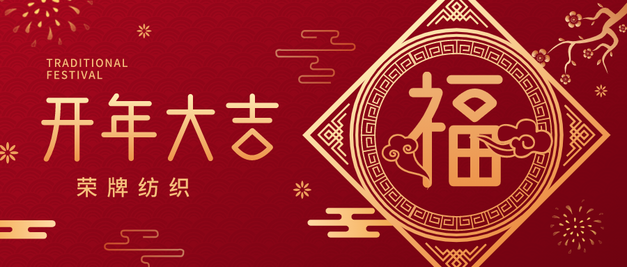 开工大吉|金年会|jinnianhui纺织蓄势而发，美好启程！