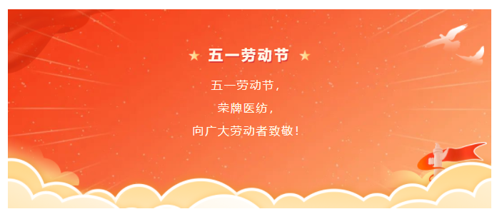 金年会|jinnianhui医纺五一节向劳动者致敬