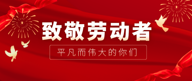 金年会|jinnianhui医纺|向伟大的劳动者致敬！