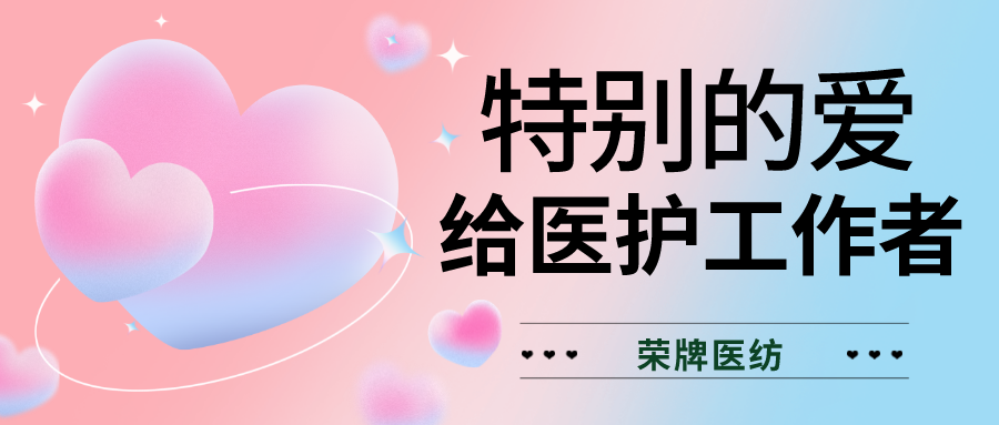 520最美医护|特别的爱，献给特别的你们！