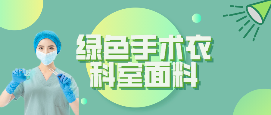 金年会|jinnianhui纺织|手术衣为何都是绿色的？听听医生怎么说