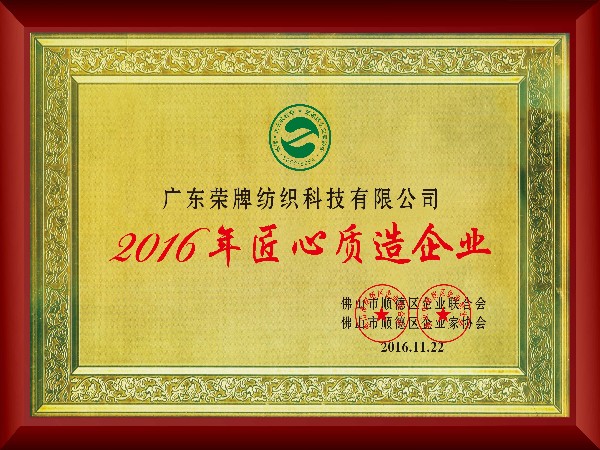 金年会|jinnianhui-2016年获顺德政府颁发“匠心制造企业”