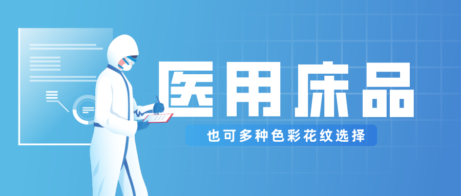 金年会|jinnianhui医纺保暖医用床品，多种花色选择！