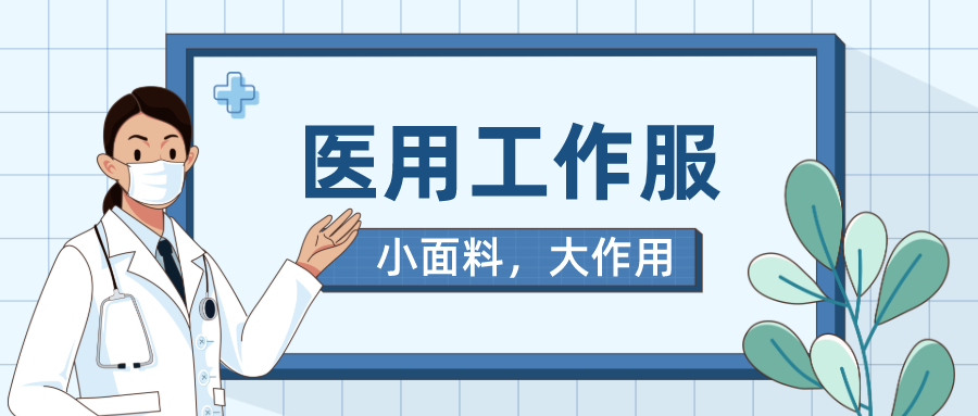 金年会|jinnianhui医纺医用工作服