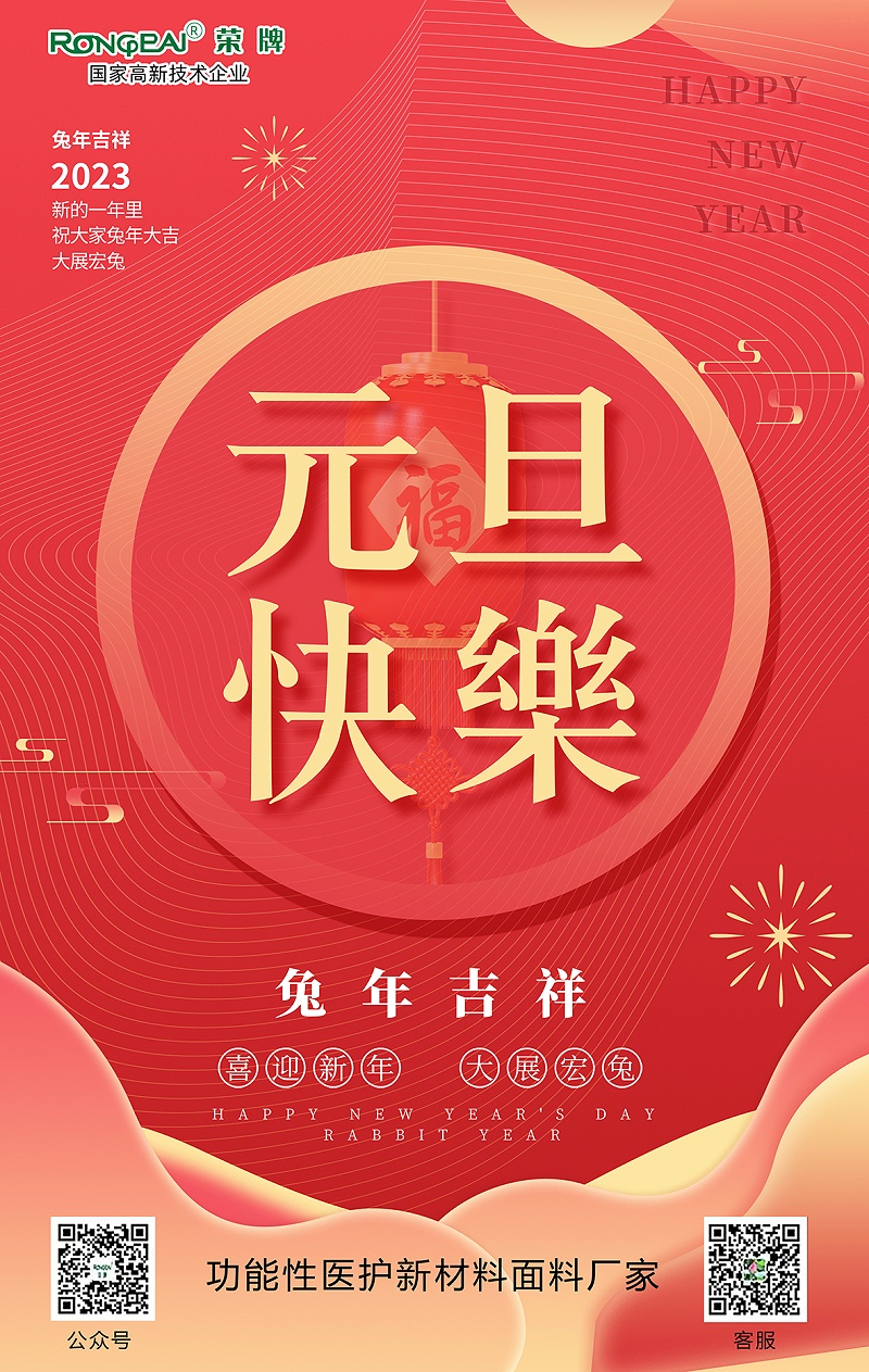 金年会|jinnianhui医用纺织元旦祝福