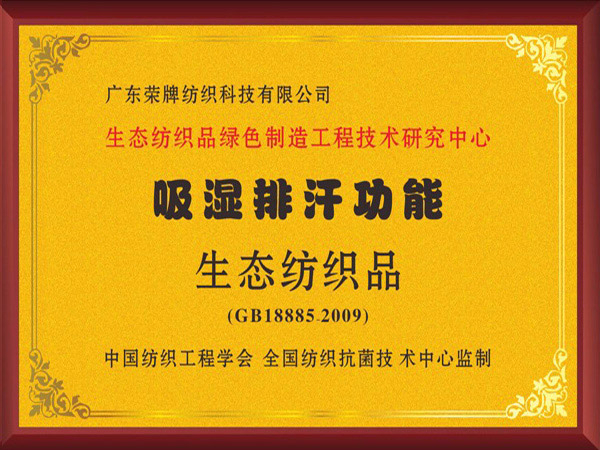 金年会|jinnianhui荣获吸湿排汗功能生态纺织品