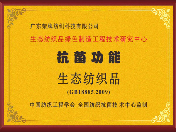 金年会|jinnianhui荣获抗菌功能生态纺织品