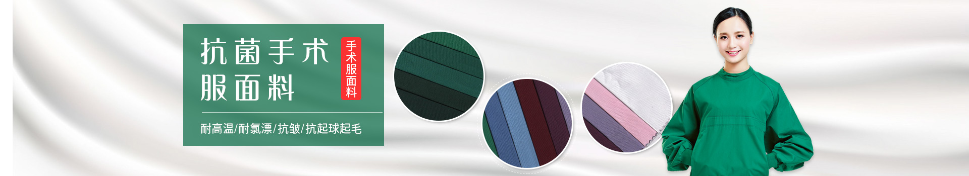 金年会|jinnianhui手术服面料-耐高温/耐氯漂；抗皱/抗起球/抗起毛