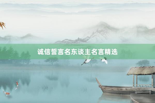 诚信誓言名东谈主名言精选