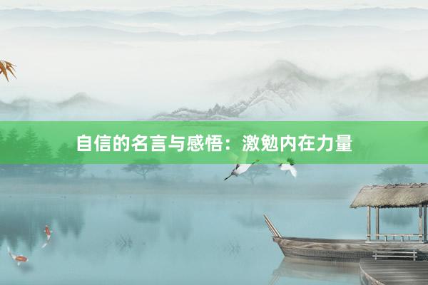 自信的名言与感悟：激勉内在力量