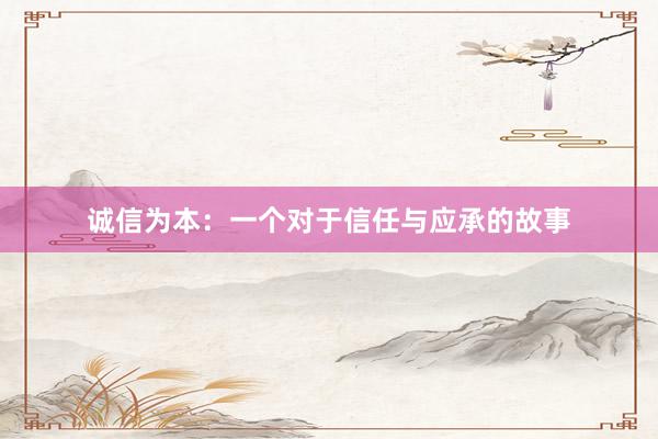 诚信为本：一个对于信任与应承的故事