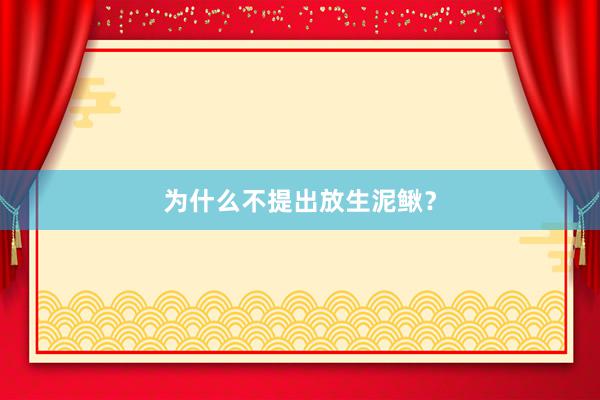 为什么不提出放生泥鳅？
