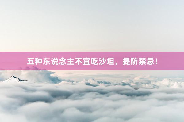 五种东说念主不宜吃沙坦，提防禁忌！