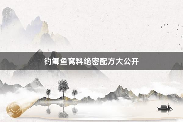 钓鲫鱼窝料绝密配方大公开